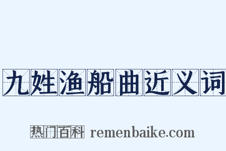 九姓渔船曲近义词是什么意思的图片